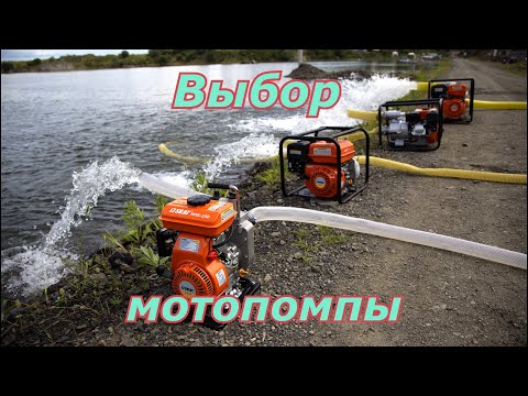 Видео: Выбор мотопомпы. Как правильно подобрать мотопомпу.