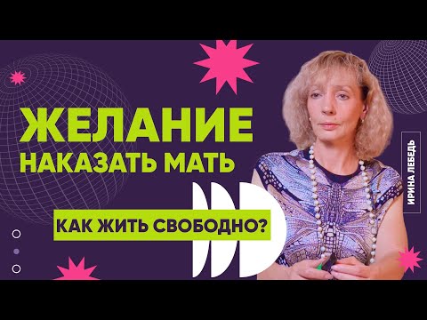Видео: Агрессия на мать - как остановиться?