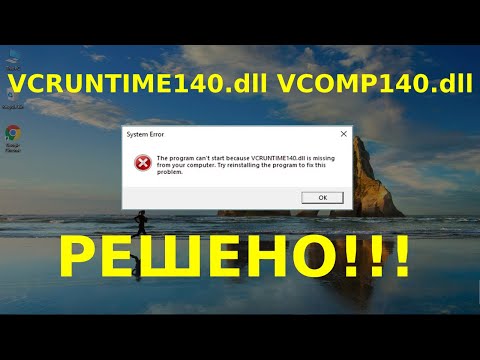 Видео: VCRUNTIME140.dll и vcomp140.dll что это за ошибки и как их исправить Windows 10