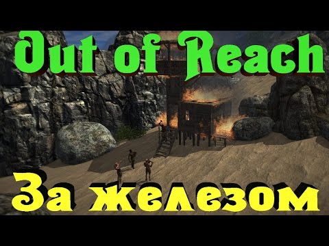 Видео: Out of Reach - Поход за железом