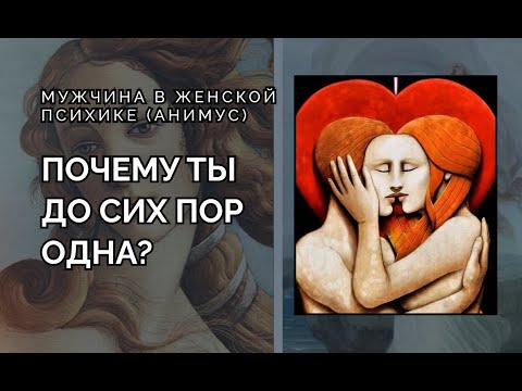 Видео: 💔 Взгляд ЗУМЕРА на ЖЕНСКОЕ ОДИНОЧЕСТВО (Анимус в женской психике Юнг)
