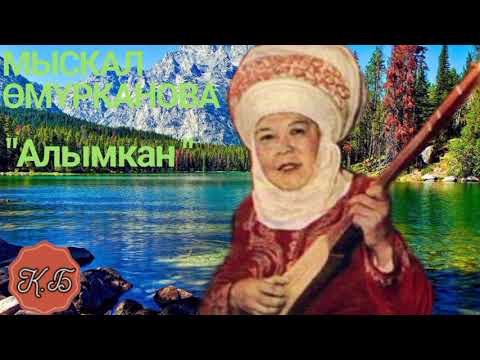 Видео: "АЛЫМКАН" Сөзү. Токтогул Сатылганов. Обону. Бектемир Эгинчиев. Мыскал Өмүрканованын аткаруусунда.