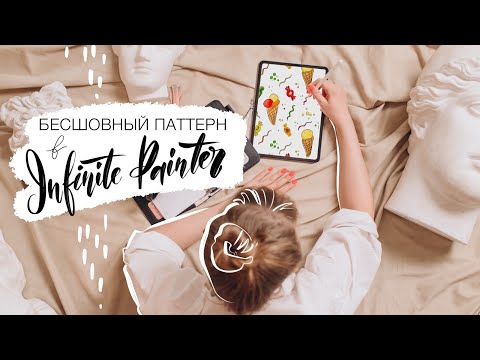 Видео: Бесшовный паттерн в INFINITE PAINTER