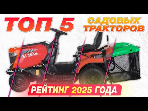 Видео: Топ 5 садовых тракторов. Рейтинг моделей 2025 года