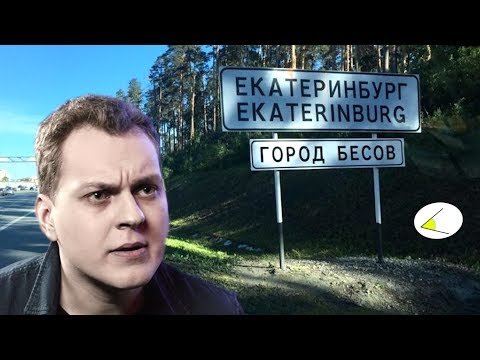 Видео: Екатеринбург - город бесов, а Хованский - помощник депутата. Распил на киберспорте