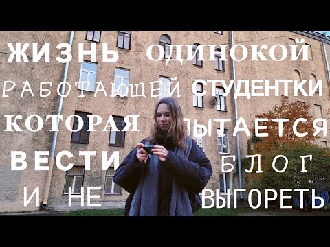 Видео: радости и трудности жизни: работа, учёба, творчество и съёмки!