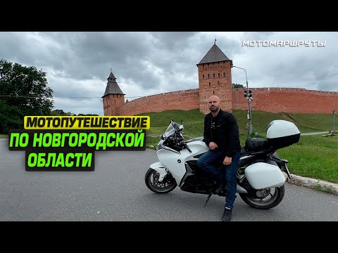 Видео: МОТОПУТЕШЕСТВИЕ ПО НОВГОРОДСКОЙ ОБЛАСТИ