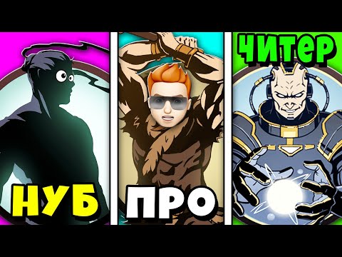 Видео: НУБ против ПРО против ЧИТЕРА в Шадоу Файт 2 | Shadow fight 2