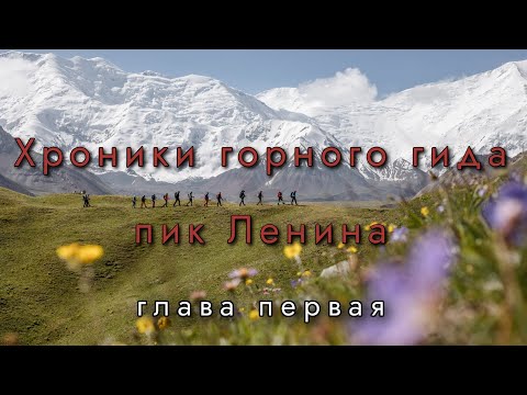 Видео: Пик Ленина. Хроники горного гида. Глава первая «Ачик-Таш».