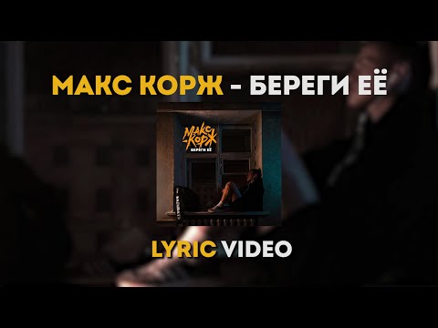 Видео: Макс Корж - Береги её (Lyric video)