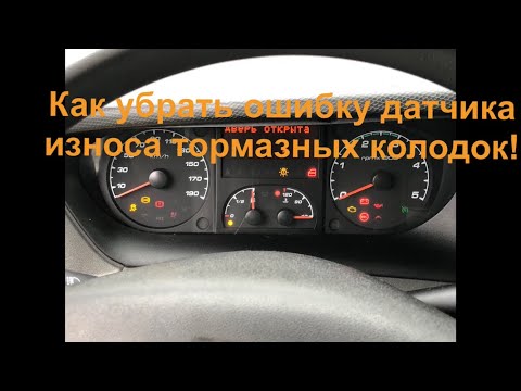 Видео: Датчик износа тормозных колодок на Ивеко Дейли (Iveco Daily) как погасить лампочку  датчики исправны