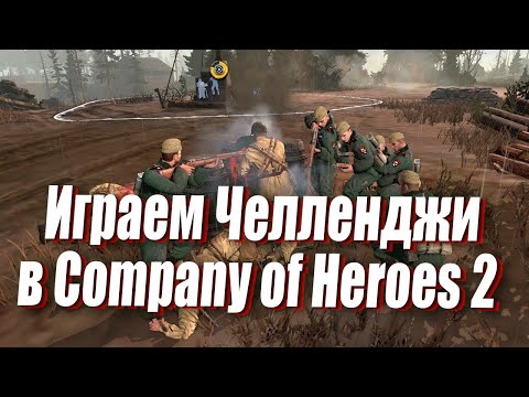 Видео: [СТРИМ] Играем челленджи за разные фракции в Company of Heroes 2