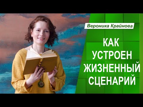 Видео: КАК УСТРОЕН ЖИЗНЕННЫЙ СЦЕНАРИЙ | Вероника Крайнова