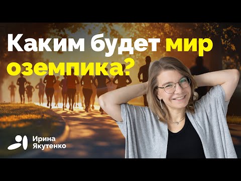 Видео: К чему приведет массовое применение препаратов для похудения