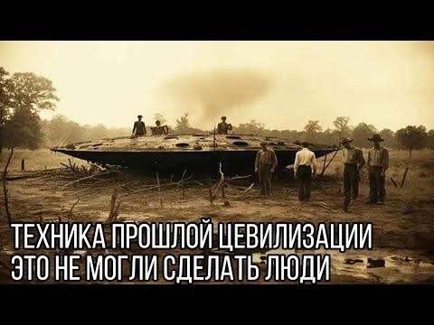 Видео: Найдена техника прошлой цивилизации КОТОРУЮ НЕ МОГЛИ СОЗДАТЬ ЛЮДИ