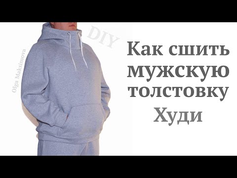 Видео: Как сшить мужскую толстовку Худи с капюшоном / Спортивный костюм из футера с начесом #DIY Tutorial