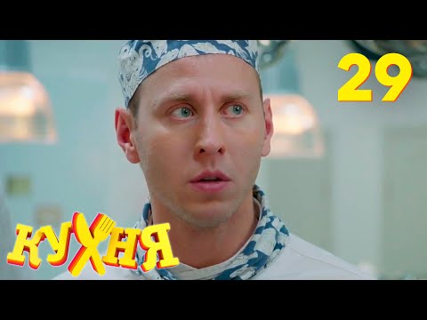 Видео: Кухня | Сезон 2 | Серия 29