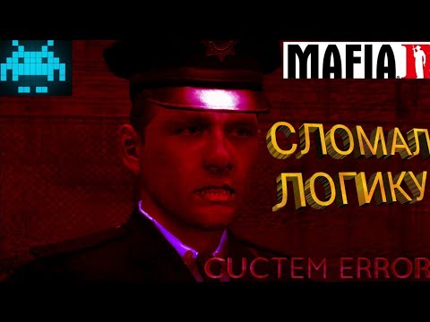 Видео: Мафия 2(баги,приколы,фэйлы)- Как сломать логику полиции в Мафия 2 (2018)