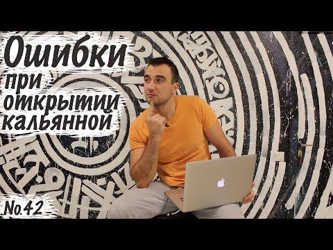 Видео: Ошибки при открытии кальянной.