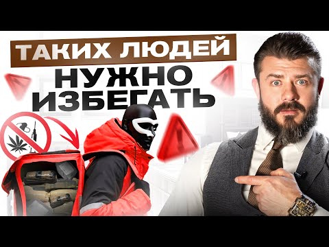 Видео: Избегайте этих опасных категорий людей, если НЕ хотите оказаться за решеткой