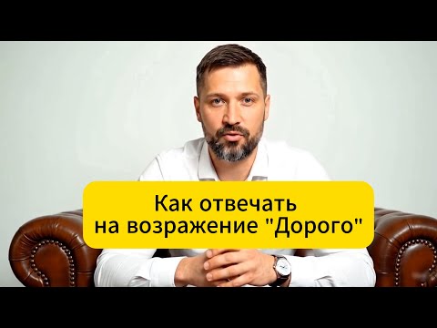 Видео: Как отвечать на возражение Дорого