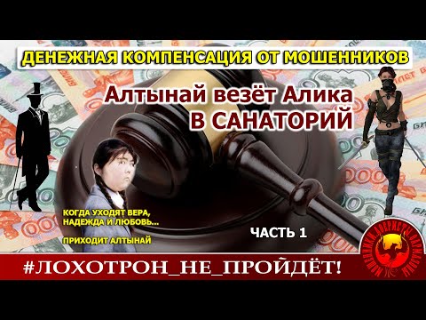 Видео: Компенсация от мошенников (Авторы - Алик и Ольга Борисовна)