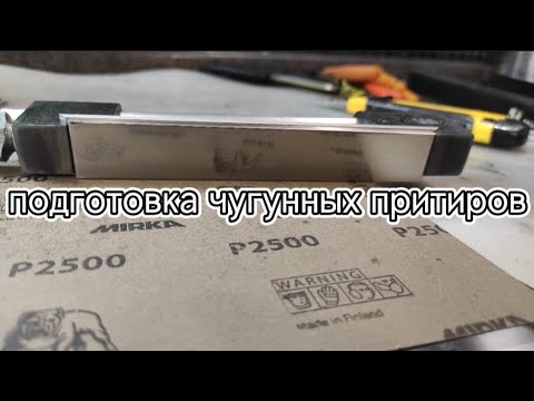 Видео: Подготовка чугунных притиров для сравнительного теста.