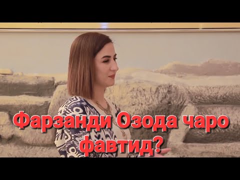 Видео: Чаро фарзанди Озода Аҳадова фавтид?