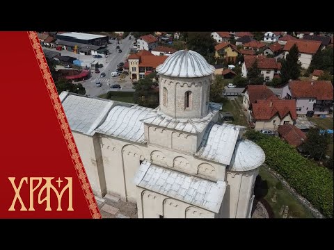 Видео: Најзнаменитије светиње жичке Епархије - Црква Светог Ахилија у Ариљу