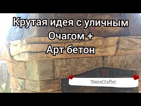 Видео: Крутая идея уличный очаг и арт бетон StoneCrafter