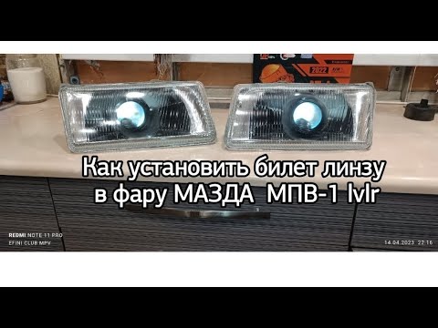 Видео: Как установить билед линзу в фару Мазда МПВ-1 lvlr 1996. Как отполировать стекло.