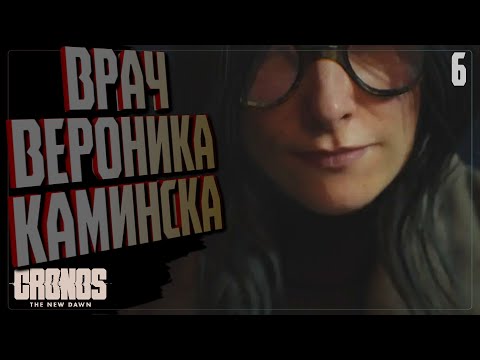 Видео: ВРАЧ ВЕРОНИКА КАМИНСКА 🔵 ПРОХОЖДЕНИЕ Cronos The New Dawn