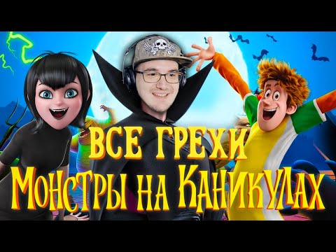 Видео: Монстры на Каникулах ► Все грехи и ляпы мультфильма "Монстры на каникулах" - Dalbek Далбек | Реакция