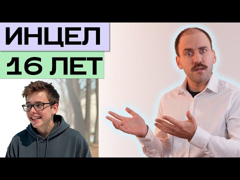 Видео: Инцел в 16 лет НЕ УМЕЕТ знакомиться в Дайвинчике
