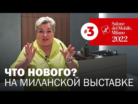 Видео: Что нового? На главной мебельной выставке года Salone del.Mobile 2022