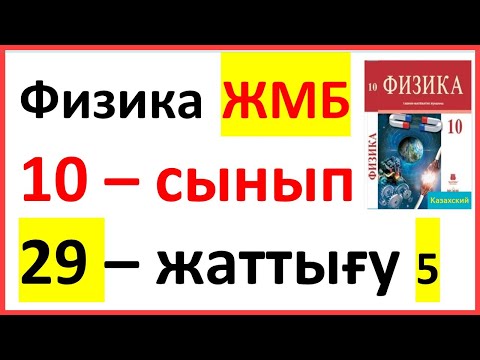 Видео: Физика 10 сынып 29 жаттығу ЖМБ Закирова 5 есеп