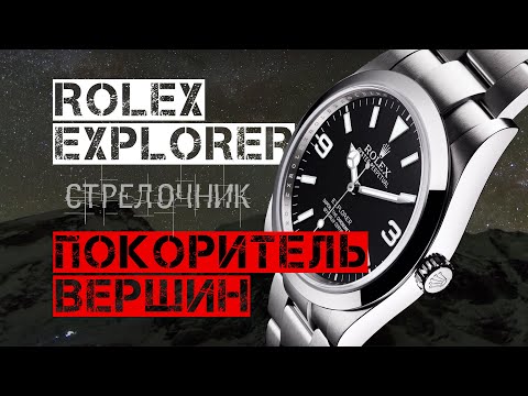 Видео: ЭТИМ ЧАСАМ ПОКОРИЛСЯ ЭВЕРЕСТ. ROLEX EXPLORER 1