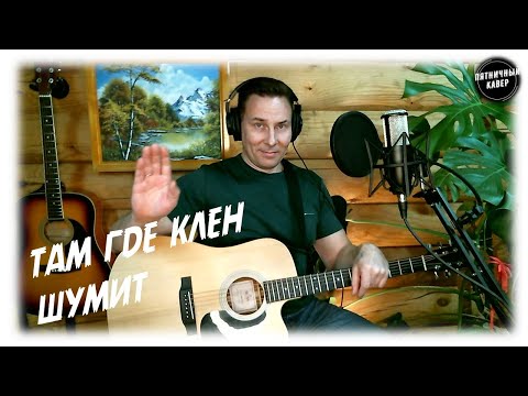 Видео: Кавер / Там где клен шумит / Синяя птица