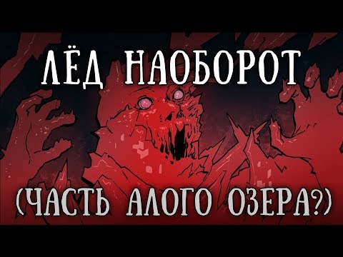 Видео: SCP 009: Красный лед