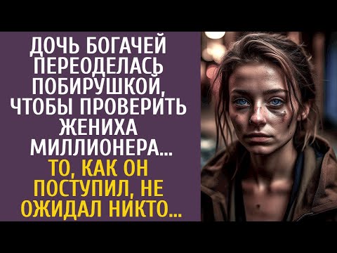 Видео: Дочь богачей переоделась побирушкой, чтобы проверить жениха-миллионера… От его поступка все обомлели