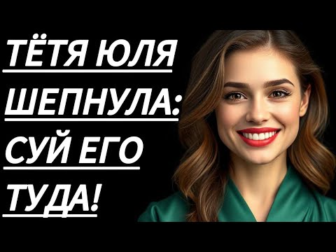 Видео: 🔥 ПОКА ЖЕНА УЕХАЛА, ТЁТЯ ЮЛЯ УЧИЛА... - Истории из жизни, Любовные истории, Аудиорассказ