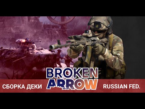 Видео: Broken Arrow - Гайд, создание боевой группы  РФ, Wargame PRO