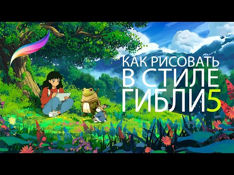 Видео: Как рисовать в стиле Ghibli. IPAD+Procreate. Большое дерево на поляне. Часть 5