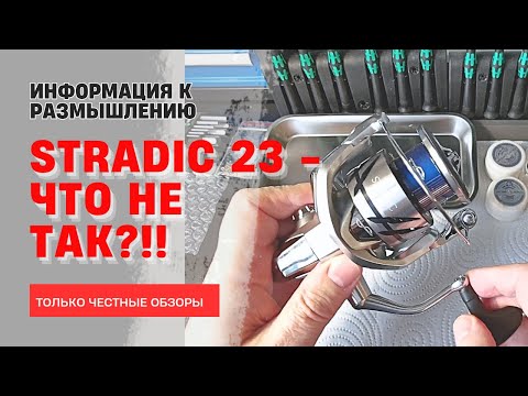 Видео: SHIMANO STRADIC 23 (4к) Проблемы новой серии и пути их решения.