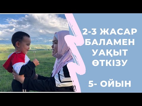 Видео: 2-3 жастағы балаларды дамытатын 5 ойын🧠