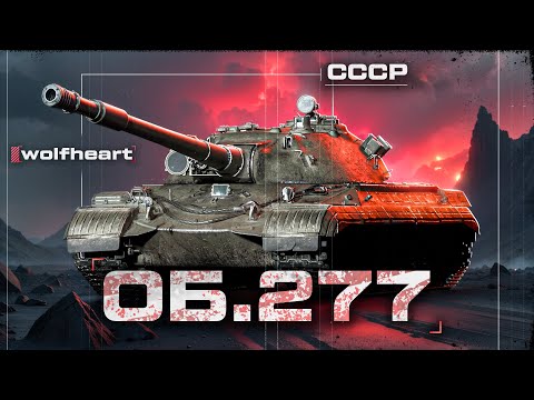 Видео: ОБЪЕКТ 277 | ДОКАТЫВАЮ СЕССИЮ В LEBWA CUP + T803