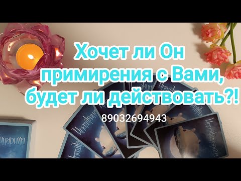 Видео: 💕Хочет ли Он примирения с Вами, будет ли действовать⁉️🙇‍♂️❤️‍🩹