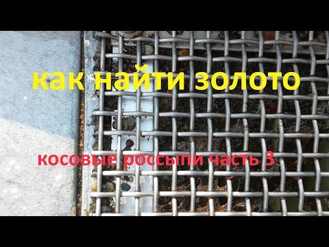 Видео: как найти золото, косовое золото #3   Gold Prospecting Gold Panning