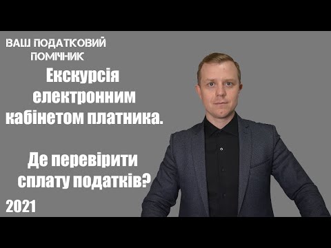 Видео: Екскурсія по електронному кабінеті платника. Де подивистись нарахування та сплату податків?