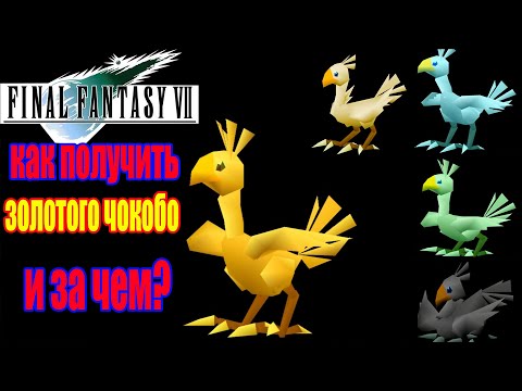 Видео: Final Fantasy VII как получить Золотого Чокобо??? и за чем?  (Gold Chocobo)